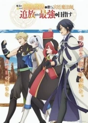 Mikata ga Yowasugite Hojo Mahou ni Tesshiteita Kyuutei Mahoushi, Tsuihou sarete Saikyou wo Mezashimasu