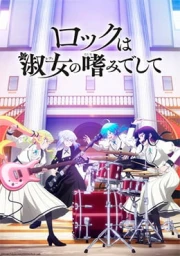 Rock wa Lady no Tashinami deshite